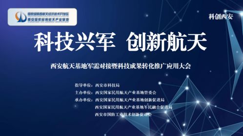 科技賦能，軍民融合——西安航天基地舉辦軍需對接暨新材料科技成果轉(zhuǎn)化大會