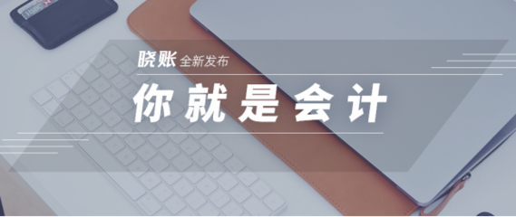 一諾快記發(fā)布曉賬APP，開(kāi)啟小微企業(yè)記賬報(bào)稅的全新方式